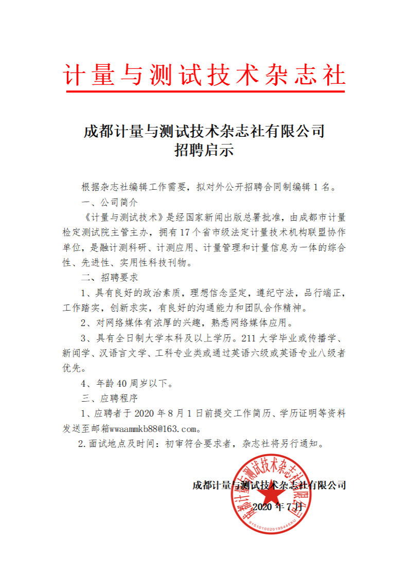 成都计量与测试技术杂志社有限公司招聘公告2_00.png